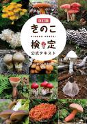 [改訂版] きのこ検定 公式テキスト