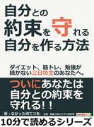 自分との約束を守れる自分を作る方法。ダイエット、筋トレ、勉強が続かない三日坊主のあなたへ。