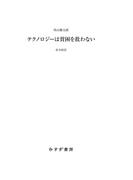テクノロジーは貧困を救わない