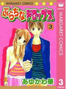 ぷらちなドロップス 3(マーガレットコミックスDIGITAL)