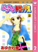 ぷらちなドロップス 2(マーガレットコミックスDIGITAL)