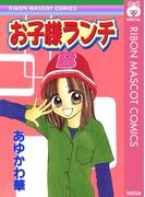 お子様ランチ(りぼんマスコットコミックスDIGITAL)