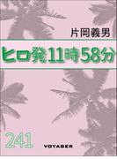 ヒロ発11時58分