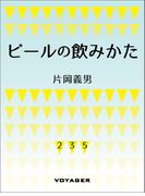 ビールの飲みかた