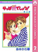 やっぱ愛でしょう！ 2(りぼんマスコットコミックスDIGITAL)