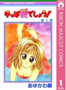 やっぱ愛でしょう！ 1(りぼんマスコットコミックスDIGITAL)