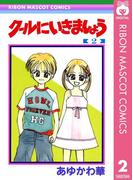 クールにいきましょう 2(りぼんマスコットコミックスDIGITAL)