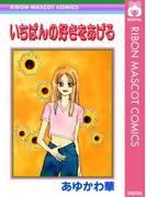 いちばんの好きをあげる(りぼんマスコットコミックスDIGITAL)