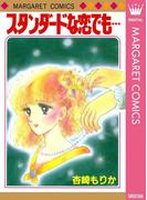 スタンダードな恋でも…(マーガレットコミックスDIGITAL)