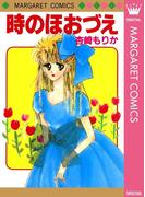 時のほおづえ(マーガレットコミックスDIGITAL)