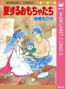 夏するおもちゃたち(マーガレットコミックスDIGITAL)
