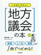 いちばんやさしい地方議会の本