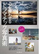 心を震わせるドラマチック写真術(こんな写真が撮れるのか！シリーズ)