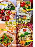 テーマで作るお弁当レシピ(エキサイトeブックス)