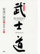 新装版 武士道