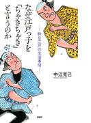 なぜ江戸っ子を「ちゃきちゃき」と言うのか