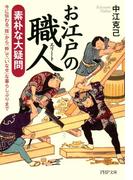 お江戸の職人（エリート） 素朴な大疑問(PHP文庫)