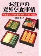 お江戸の意外な「食」事情(PHP文庫)
