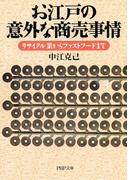 お江戸の意外な商売事情(PHP文庫)
