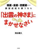 開運・金運・恋愛運…願望成就を願うなら 「出雲の神さま」にまかせなさい（大和出版）(大和出版)