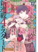 ダリア 2016年12月号(ダリアコミックスe)
