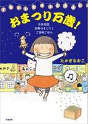 おまつり万歳！ 日本全国、四季のまつりとご当地ごはん(文春e-book)