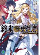 終末ノ再生者　Ｉ．ワンハンド・マテリアル(富士見ファンタジア文庫)
