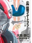 小説　仮面ライダードライブ　マッハサーガ(講談社キャラクター文庫)