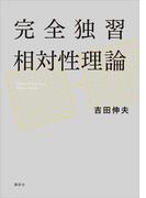 完全独習相対性理論(ＫＳ物理専門書)
