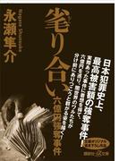毟り合い 六億円強奪事件(講談社＋α文庫)
