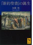 『新約聖書』の誕生(講談社学術文庫)