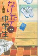 なりたて中学生 上級編