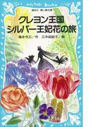 クレヨン王国　シルバー王妃花の旅(講談社青い鳥文庫 )