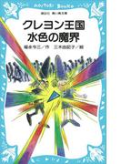 クレヨン王国 水色の魔界(講談社青い鳥文庫 )