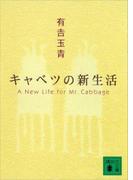 キャベツの新生活(講談社文庫)