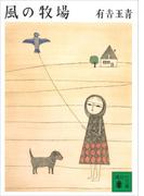 風の牧場(講談社文庫)