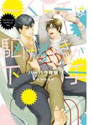 一人上手は駆け引きが下手(Splush文庫)