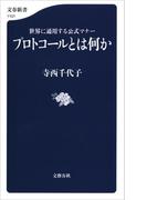 プロトコールとは何か 世界に通用する公式マナー(文春新書)