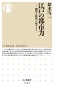 江戸の都市力　──地形と経済で読みとく(ちくま新書)