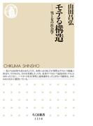 モテる構造　──男と女の社会学(ちくま新書)