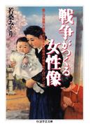 戦争がつくる女性像(ちくま学芸文庫)