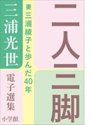 三浦光世 電子選集 二人三脚 ～妻・三浦綾子と歩んだ４０年～(三浦綾子 電子全集)