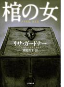 棺の女