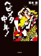 ヘビメタ中年！