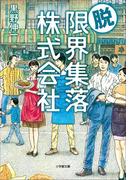 脱・限界集落株式会社