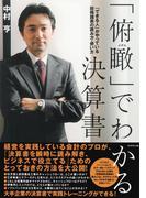 「俯瞰」でわかる決算書
