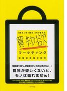 買物欲マーケティング