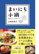まいにち小鍋【電子版限定特典付き】