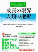 成長の限界　人類の選択