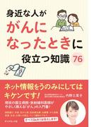 身近な人ががんになったときに役立つ知識７６